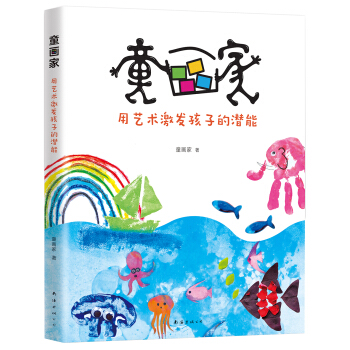 童画家：用艺术激发孩子的潜能 pdf epub mobi 下载