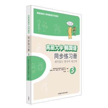 高麗大學韓國語3同步練習冊(17新) pdf epub mobi 電子書 下載