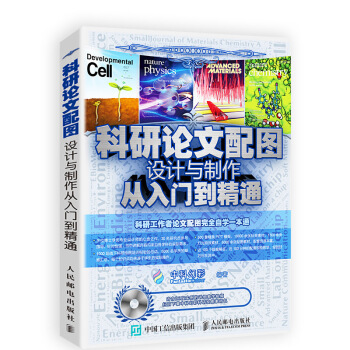 科研論文配圖設計與製作從入門到精通 pdf epub mobi 下载