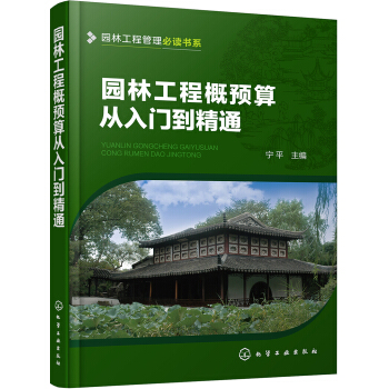 园林工程管理必读书系--园林工程概预算从入门到精通 pdf epub mobi 电子书 下载