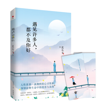 遇见许多人，都不及你好 （精装 附赠精美主题书签） pdf epub mobi 下载