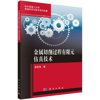 金屬切削過程有限元仿真技術 pdf epub mobi 下载
