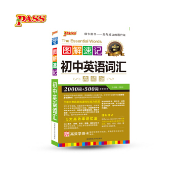 初中英语词汇(高频版第5次修订)/图解速记 pdf epub mobi 下载