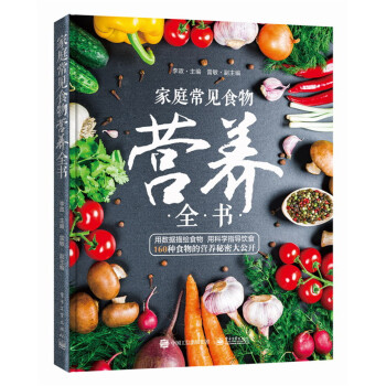 家庭常见食物营养全书