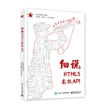 細說HTML5高級API pdf epub mobi 電子書 下載