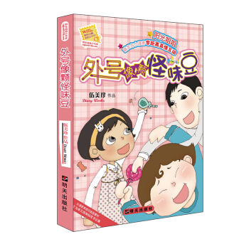 陽光姐姐小書房——外號像顆怪味豆 [7-10歲] pdf epub mobi 下载