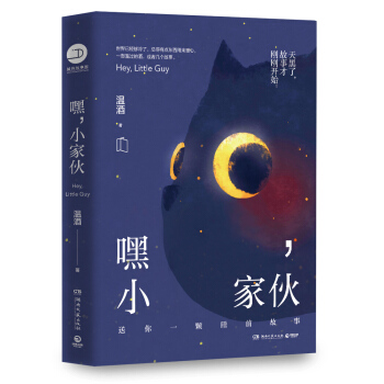 嘿，小家伙 pdf epub mobi 下载