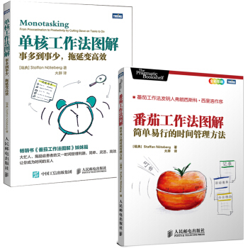 番茄工作法 单核工作法 时间管理书籍 （京东套装共2册） pdf epub mobi 电子书 下载
