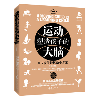 运动塑造孩子的大脑 0-7岁关键运动全方案（全两册） pdf epub mobi 下载