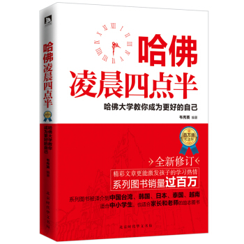 哈佛淩晨四點半:哈佛大學教你成為更好的自己(全新修訂版)