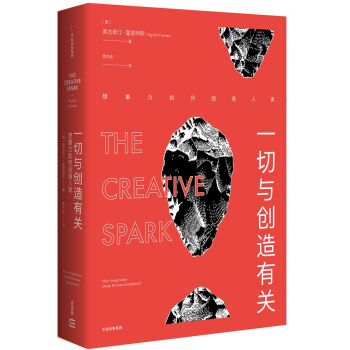 一切与创造有关：想象力如何创造人类 [The Creative Spark] pdf epub mobi 下载