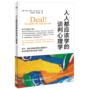 人人都应该学的谈判心理学 pdf epub mobi 电子书 下载