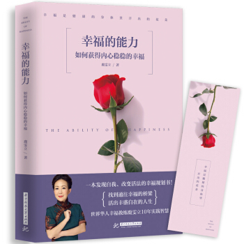 幸福的能力：如何获得内心稳稳的幸福 pdf epub mobi 下载