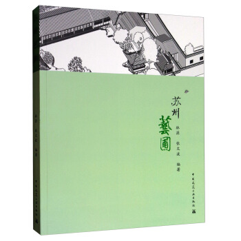 苏州艺圃 pdf epub mobi 下载