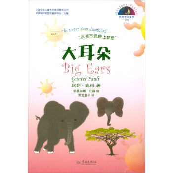 岡特生態童書：大耳朵 [兒童] [Big Ears] pdf epub mobi 下载