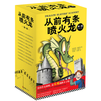 小读客·从前有条喷火龙（第一辑套装全10册）（没有什么困难，是乐观战胜不了的） [7-10岁] pdf epub mobi 下载