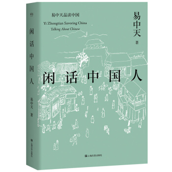閑話中國人（易中天品讀中國係列） pdf epub mobi 電子書 下載