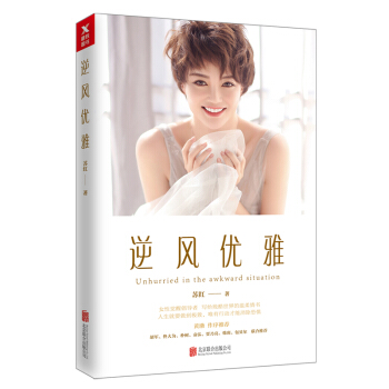 逆风优雅 （苏红全新作品，黄渤亲笔作序） pdf epub mobi 下载