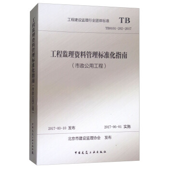 工程建设监理行业团体标准（TB0101：202：2017）：工程监理资料管理标准化指南（市政公用工程） pdf epub mobi 下载