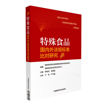 特殊食品国内外法规标准比对研究 pdf epub mobi 下载