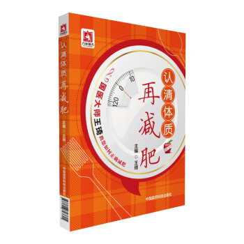 认清体质再减肥 pdf epub mobi 下载