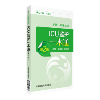 ICU监护手册一本通（第2版）（护理一本通丛书） pdf epub mobi 下载