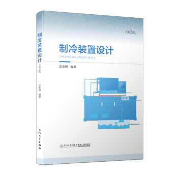 製冷裝置設計（第三版） pdf epub mobi 下载
