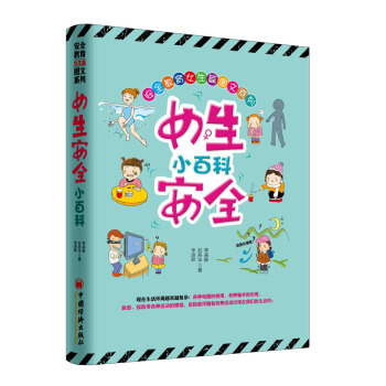 女生安全小百科 pdf epub mobi 下载