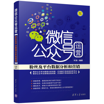微信公众号运营：粉丝及平台数据分析和营销 pdf epub mobi 下载