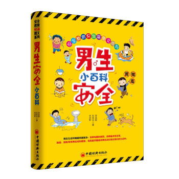 男生安全小百科 pdf epub mobi 下载