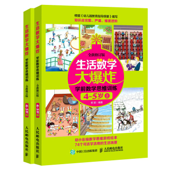 生活數學大爆炸 學前數學思維訓練4~5歲（套裝共2冊） [4-5歲] pdf epub mobi 電子書 下載
