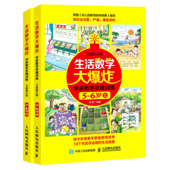 生活數學大爆炸 學前數學思維訓練5~6歲（套裝共2冊） [5-6歲] pdf epub mobi 電子書 下載