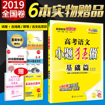 恩波教育 2019新版 小題狂做語文 基礎篇 新課標全國捲 高考語文基礎知識試題語言文古詩詞默寫古文 pdf epub mobi 下载