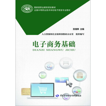 電子商務基礎 pdf epub mobi 下载