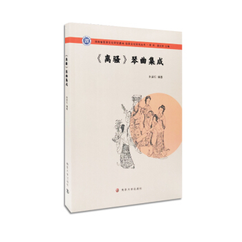 《離騷》琴麯集成/屈原文化研究叢書 pdf epub mobi 電子書 下載