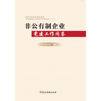 非公有制企业党建工作问答 pdf epub mobi 下载