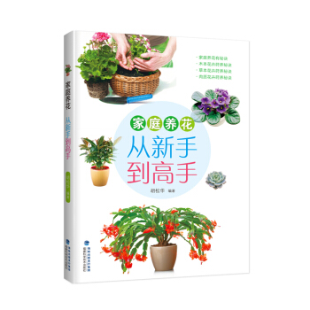 家庭养花 从新手到高手