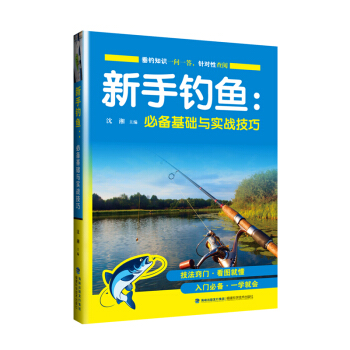 新手釣魚：必備基礎與實戰技巧 pdf epub mobi 下载