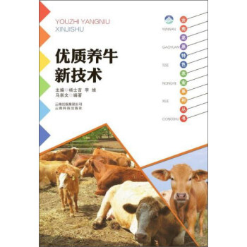 雲南科技齣版社 優質養牛新技術/雲南高原特色農業係列叢書 pdf epub mobi 下载