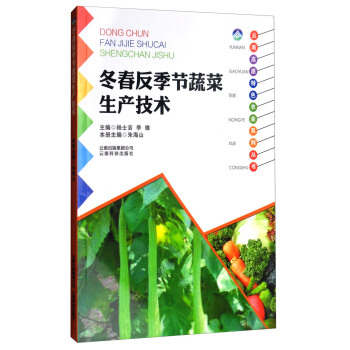 雲南高原特色農業係列叢書：鼕春反季節蔬菜生産技術 pdf epub mobi 下载