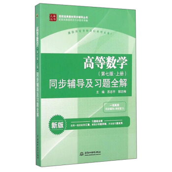 高等数学(第七版上册)同步辅导及习题全解(新版)