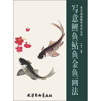 寫意鯉魚鮎魚金魚畫法/美術基礎教學係列叢書 pdf epub mobi 電子書 下載