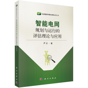 智能電網規劃與運行的評估理論與應用 pdf epub mobi 下载