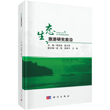 生態旅遊研究前沿 pdf epub mobi 下载