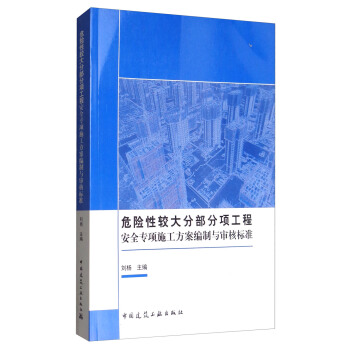 危险性较大分部分项工程安全专项施工方案编制与审核标准 pdf epub mobi 电子书 下载