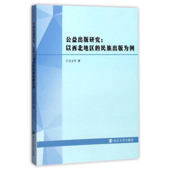 公益出版研究：以西北地区的民族出版为例 pdf epub mobi 下载