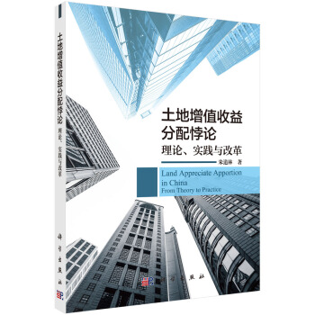 土地增值收益分配悖論 理論、實踐與改革 [Land appreciate apportion in China from theory to practice] pdf epub mobi 下载