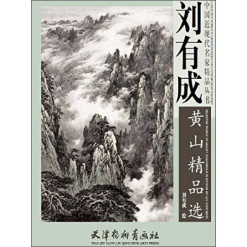 刘有成黄山精品选/中国近现代名家精品丛书 [Collective works of Chinese modern and contemporary painters: selected works of mount Huangshan paintings by Liu youcheng] pdf epub mobi 下载
