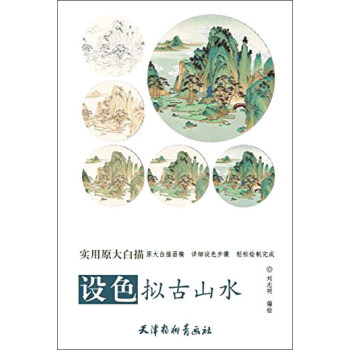 设色拟古山水/实用原大白描 pdf epub mobi 下载