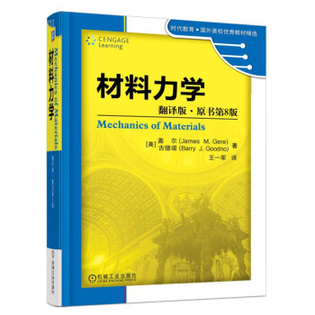 材料力學(翻譯版·原書第8版)